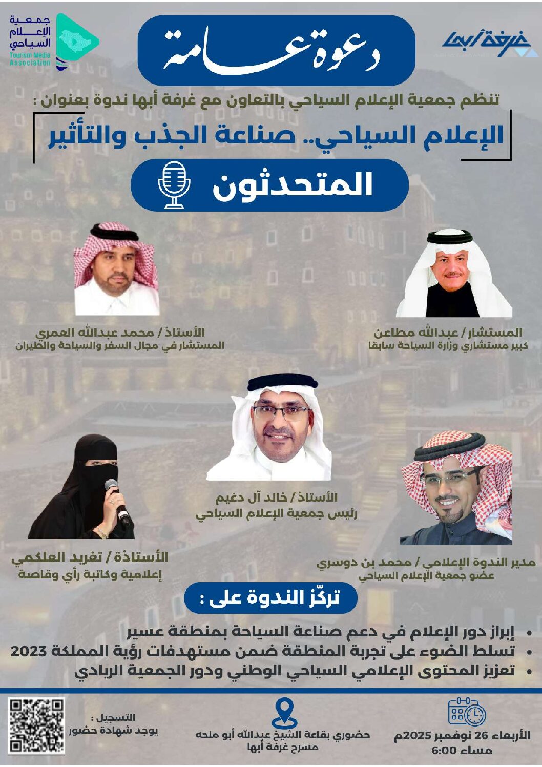 بالتعاون مع غرفة أبها ندوة بعنوان: “الإعلام السياحي.. صناعة الجذب والتأثير”