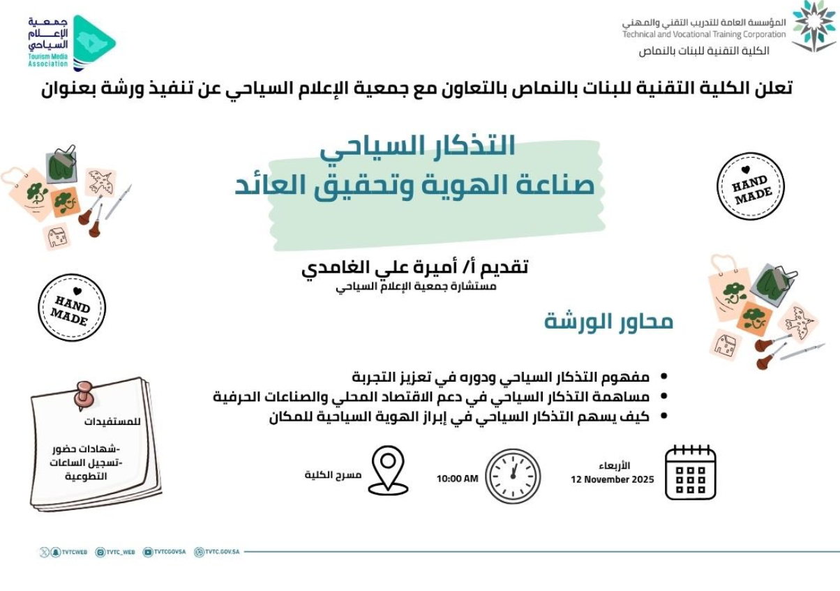 وضمن شراكة جمعية الإعلام السياحي مع الكلية التقنية للبنات بالنماص